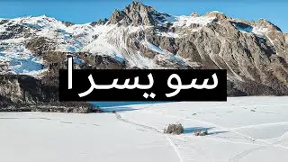 وثائقي السفر في سويسرا | جنة الشتاء