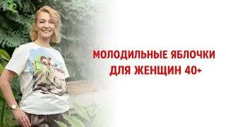 Молодильные яблочки для женщин 40+