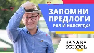 Запомни АНГЛИЙСКИЕ ПРЕДЛОГИ раз и навсегда!