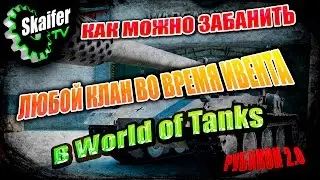Как можно забанить любой клан во время ивента в World of Tanks! Рубикон 2.0?