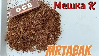 Мешка K от MrTabak.