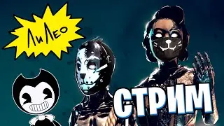 ЧЕРНИЛЬНЫЙ СТРИМ #ЛиЛео