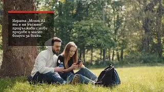 Ако сте пропуснали - „Моят A1 ти е на късмет“ продължава с нови предметни награди
