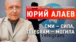 Как digital и Telegram убивают качественную журналистику? / Алаев – Интервью без галстука