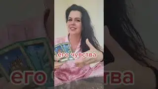 Его чувства 