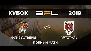• Кубок BFL 2019 • Флибустьеры - АртСталь • Полный матч