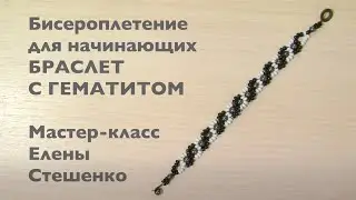 Бисероплетение. Мастер-класс для начинающих. Браслет с гематитом из бисера и бусин своими руками