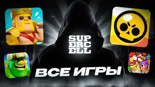 ВСЕ СЕКРЕТНЫЕ ИГРЫ SUPERCELL