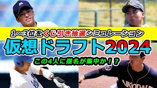 【仮想ドラフト2024予想】全12球団の１位、2位、3位をクジありで予想！ドラフトまで1ヶ月版