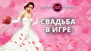 Свадьба в MStar