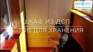 Шкаф на балкон ДСП   процесс установки