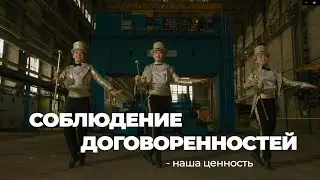 ЦЕННОСТИ УРАЛХИММАША — СОБЛЮДЕНИЕ ДОГОВОРЕННОСТЕЙ