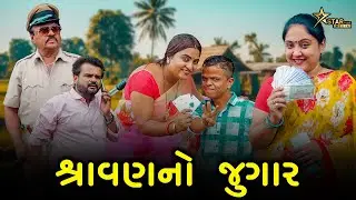 શ્રાવણનો જુગાર | Kisudi | Bhagedi | comedy | Starplus media