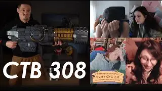 Стримушка ТВ, выпуск 308