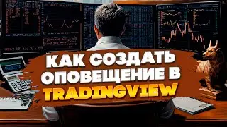 5 секретов оповещений TradingView о которых никто не расскажет!