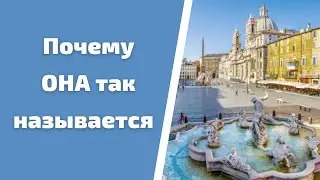 #shorts Рим: площадь Навона / Почему она так называется?