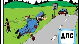 ДПС: как бык на красный "Цвет"...