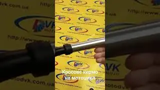 Кросове кермо на мотоцикл 22мм
