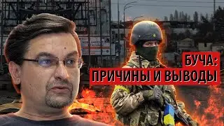 События в украинской Буче: причины и выводы (Михаил Онуфриенко)