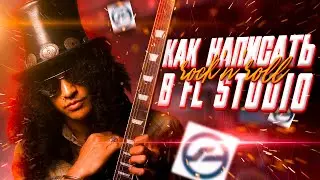 Как написать АТМОСФЕРНЫЙ РОК с ЖИВЫМИ гитарами и барабанами в fl studio 20