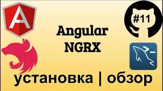 #11 Джедай веб разработки. Установка NGRX на проект. Angular 9 NGRX (Redux)