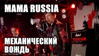 MAMA RUSSIA - Механический вождь (ТВерь, клуб Big Ben, 2024.5.5)
