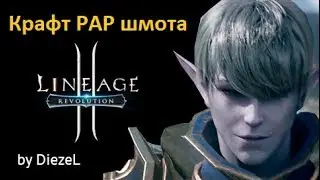 Lineage 2 Revolution - снова 5 попыток крафта рар