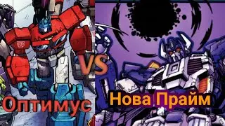 Оптимус Прайм VS Нова Прайм|Противостояние|Нова Прайм и Оптимус Прайм