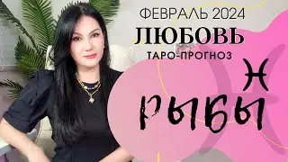 РЫБЫ ЛЮБОВЬ ФЕВРАЛЬ 2024 I Сложные отношения I Гадание на картах