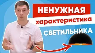 Максимальная мощность⚡ светильника. Ненужная характеристика❓