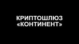 Криптошлюз 