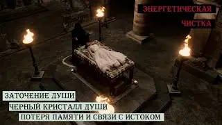 Раскол, захват и заточение Души. Потеря памяти с Истоком. Черный кристалл Души. Опыт темной материи.