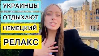 БЕЖЕНЦЫ В ГЕРМАНИИ🇩🇪ОТДЫХ ПО ПОЛНОЙ 🙀БЕРУ ОТ ЖИЗНИ ВСЁ⛔️ШВЕРИН 🌳ЗАМОК 🏰