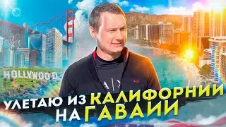 Как отдыхают иммигранты в США? Гавайи. Активный отдых в США. Русские в Америке. Влог из США.