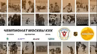2014 ЧЕМПИОНАТ МОСКВЫ КХК /ХК МАРЬИНО 2/ - /ХК AMBER STONE 2/