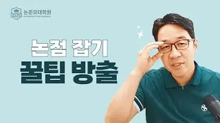 논점 잡기 꿀팁 방출