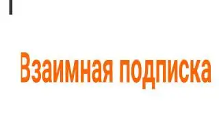 взаимная подписка!!!!!!!!!!!!!!!!!!!!!!!!!!!!!!!!!!!!!!Не кину!!!!!!!!!!!!!!