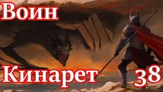 Skyrim R.f a B. Воин Кинарет # 38 Серебрянорукие)