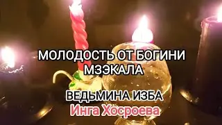 МОЛОДОСТЬ ОТ БОГИНИ МЗЭКАЛА. ДЛЯ ВСЕХ. ВЕДЬМИНА ИЗБА 📹 ИНГА ХОСРОЕВА