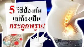 การดูแลคนท้อง : 5 วิธี ป้องกัน “แม่ท้องกระดูกพรุน”  | คนท้องกระดูกพรุน | คนท้อง Everything