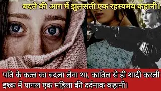पति के कातिल से बदला लेने के लिए बीवी ने रची खौफनाक साजिश || #crime #kahani #viral