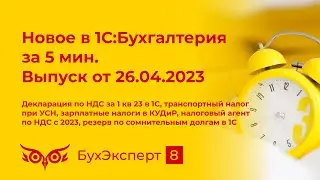 Декларация по НДС за 1 кв 23, транспортный налог при УСН, зарплатные налоги в КУДиР в 1С и др.