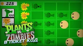 Как сделать Растения против зомби в Покет Код!