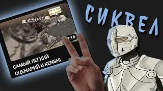 САМЫЙ ЛЕГКИЙ СЦЕНАРИЙ В KENSHI, УЖЕ ВТОРОЙ РАЗ!