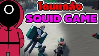 โดนแกล้ง - SQUID GAME