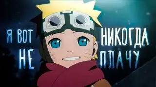 У меня нет родителей, но я не плачу - Аниме Клип HD