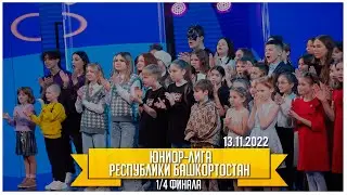 КВН УФА | 2022 1/4 финала Юниор лиги Республики Башкортостан 2022-2023 (13.11.2022) ИГРА ЦЕЛИКОМ 4К