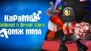 БОМЖ aka MMA Russia и KaPaM6a катают вместе | Brawl stars
