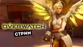 СТРИМ OVERWATCH: КАК ИГРАТЬ ЗА АНГЕЛА