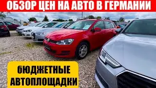АВТО В ГЕРМАНИИ ОТДАЮТ ЗА ДЕШЕВО?